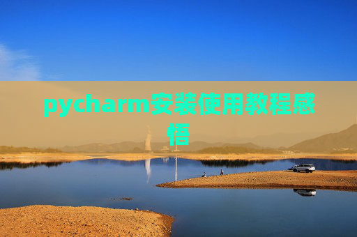 pycharm安装使用教程感悟