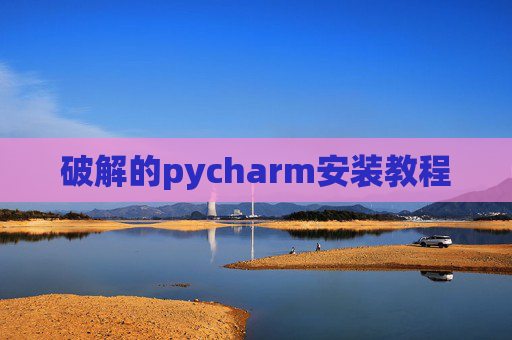 破解的pycharm安装教程